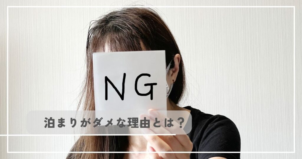 彼女が泊まりを断る理由の記事アイキャッチ画像